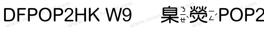 DFPOP2HK W9華康POP2體HK W9 OpenType字体转换